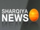 قناة الشرقية نيوز مباشر