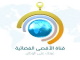 قناة الاقصى بث مباشر